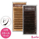まつげエクステ Extreme FLAT(12列) Jカール ミルクベージュ モーブブラウン (メール便可) エクストリームフラット MilkBeige・Mau...
