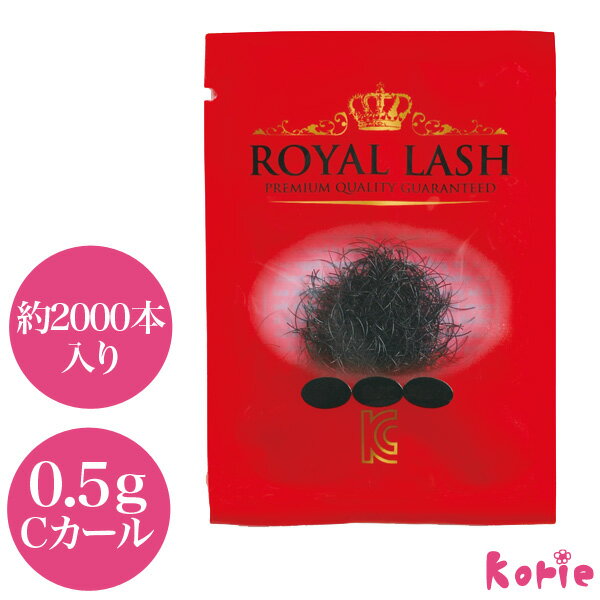 まつげエクステ ナチュラルな目元！ ロイヤルラッシュ(0.5g) 1本タイプ 約2000本入り Cカール 太さ0.10mm/0.15mm/0.18mm/0.20mm 長さ7mm/8mm/9mm/10mm/11mm/12mm/13mm (メール便可)1本タイプ 大人アイ マツエク