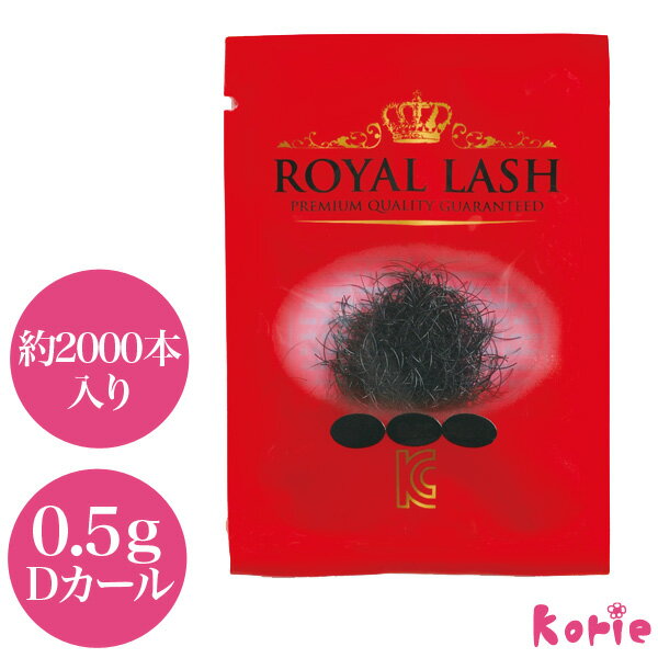 まつげエクステ ナチュラルな目元！ ロイヤルラッシュ(0.5g) 1本タイプ 約2000本入り Dカール 太さ0.15mm/0.18mm/0.20mm 長さ7mm/8mm/9mm/10mm/11mm/12mm/13mm (メール便可)1本タイプ 大人アイ マツエク