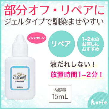 まつげエクステ グルーリムーバー(ジェルタイプ) 15mL【メール便可】マツエク