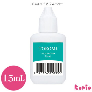 まつげエクステ ジェルリムーバーTOROMI 15mL (メール便可) とろみタイプ 粘り ボリュームラッシュ 部分オフ グルーリムーバー マツエク