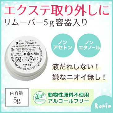 まつげエクステ用 成分リニューアル！クリームリムーバー5g【メール便可】 ネイルオフ ケース入り 植物性スクワラン マツエク