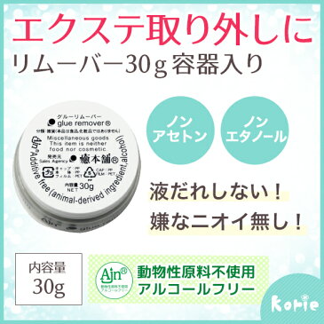 まつげエクステ クリームリムーバー30g（業務用）【メール便不可】ネイルオフ マツエク グルーリムーバー