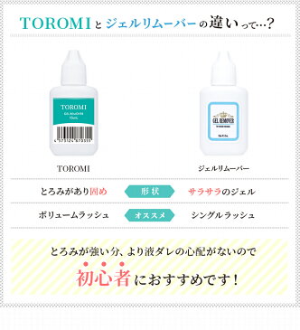 まつげエクステ ジェルリムーバーTOROMI 15mL (メール便可) とろみタイプ 粘り ボリュームラッシュ 部分オフ グルーリムーバー マツエク