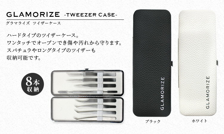 ��ȯ��!�ޤĤ��������� GLAMORIZE -TWEEZER CASE BLACK��WHITE-�ʥĥ����������� �֥�å����ۥ磻�ȡ� �᡼���ز�