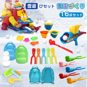 送料無料 スノーボールメーカー 雪遊びセット15PCS 雪玉作り器 雪玉飛ばし おもちゃ スノーボール 砂遊び 男の子 女の子 キッズ ごっこ遊び道具 雪玉 クリスマス プレゼント