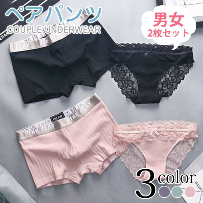 送料無料 ペアパンツ 下着 カップル お揃い 男女 2点セット レギュラーショーツ 下着 パンティ  ...