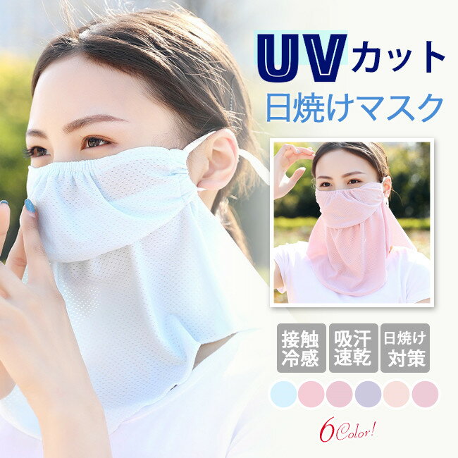 即納　オススメ新作　送料無料 フェイスカバー uvカットマスク 日焼け防止 ネックカバー 2way 夏用 洗える 耳掛け スポーツ テニス ゴルフ