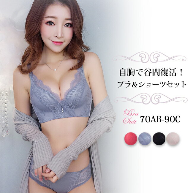 送料無料 ブラ&ショーツセット ブラジャー 脇高 大きいサイズ セクシー 美胸 ノンワイヤー補正ブラ 下着 脇肉ブラジャー