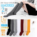 送料無料 【色選べる2足セット】ハイソックス 靴下 レディース UVカット 足ケア 美白 涼感 薄手 ハイソックス 無地ハイソックス ハイゲージベタハイソックス...
