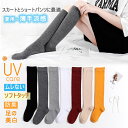 即納 「マラソンsale限定 450円!」送料無料 ハイソックス 靴下 レディース UVカット 足ケア 美白 涼感 薄手 ハイソックス 無地ハイソックス ハイゲ...