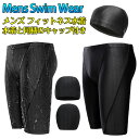 店長オススメ 一部即納 送料無料 競技水着 水着メンズ 競泳 水泳 プール用品 水着 メンズ 男子 スイミングパンツ フィットネス水着 キャップ パンツ 五分丈