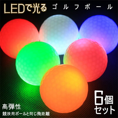 あす楽　即納　父の日プレゼント　送料無料 LED ゴルフボール 6個セット 光る ゴルフボール 衝撃センサーボール ゴルフ フラッシュボール 高弾性 ナイトゴルフ 練習ボール 夜間練習 ライトアップゴ...