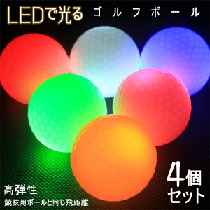 父の日プレゼント　送料無料 LED ゴルフボール 4個セット 光る ゴルフボール 衝撃センサーボール ゴルフ フラッシュボール 高弾性 ナイトゴルフ 練習ボール 夜間練習 ライトアップゴルフボール LEDゴルフボール LED 光るゴルフボール