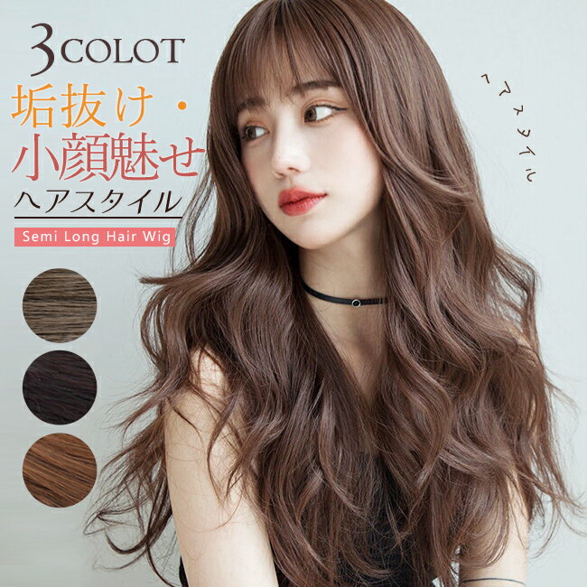 ウィッグ ロング ロングヘア 65cm カール 自然 黒髪 茶髪 ブラウン 長髪 送料無料 アッシュ アッシュブラウン フルウィッグ ウイッグ かつら ネット付 耐熱ウィッグ 仮装 変装 コスプレ イメージチェンジ イベント メール便可 ふかし 大人 女性 レディース