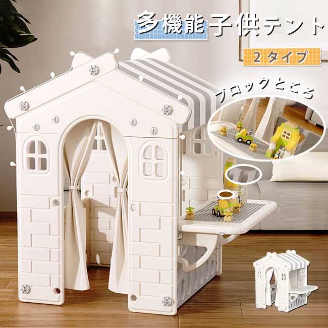 「スーパーsale限定11%OFF」キッズテント 子供テント多機能テント家庭用ゲームハウス テントハウス お 知育玩具 秘密基地 隠れん坊 遊び小屋 室内用 お...