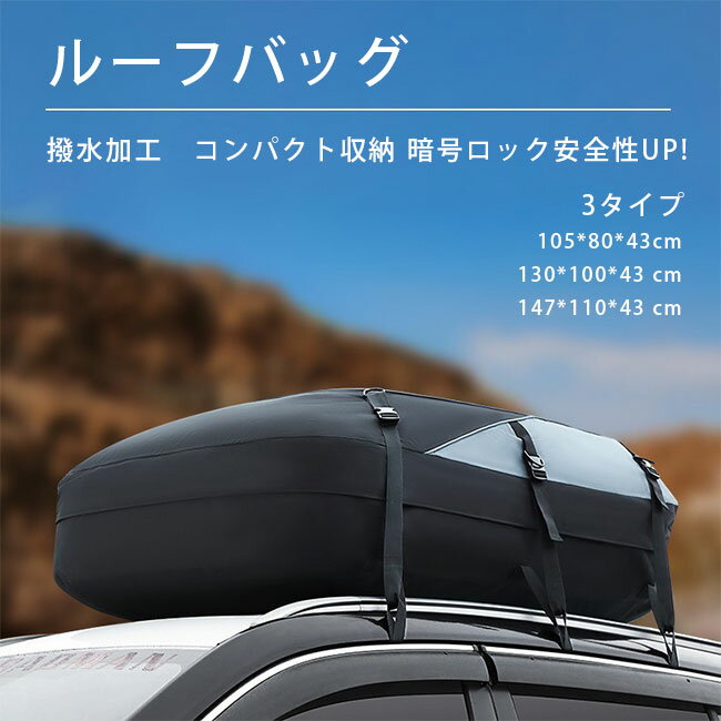 ルーフボックス ルーフバッグ ヒートシール防水ルーフバッグ 自動車ルーフバッグ