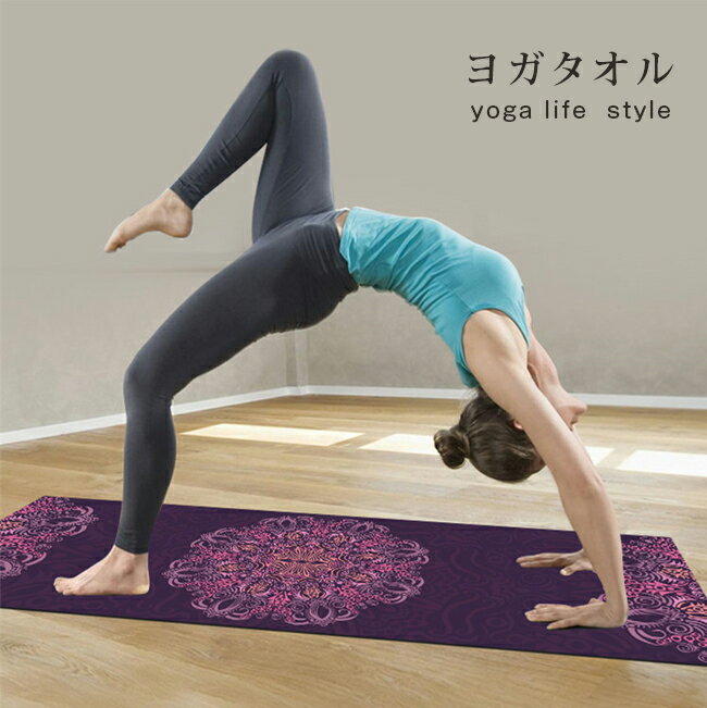 送料無料 即納 ヨガタオル 滑り止め ヨガラグ ヨガマットタオル 滑らない 折りたたみ ホットヨガ  ...
