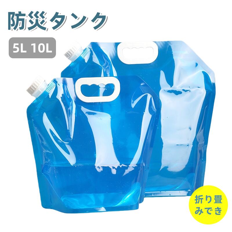 ウォータータンク 折りたたみ式 5L 10L 3枚セット1650円！ 防災グッズ 非常用 給水袋 飲料水袋 ポリタ..