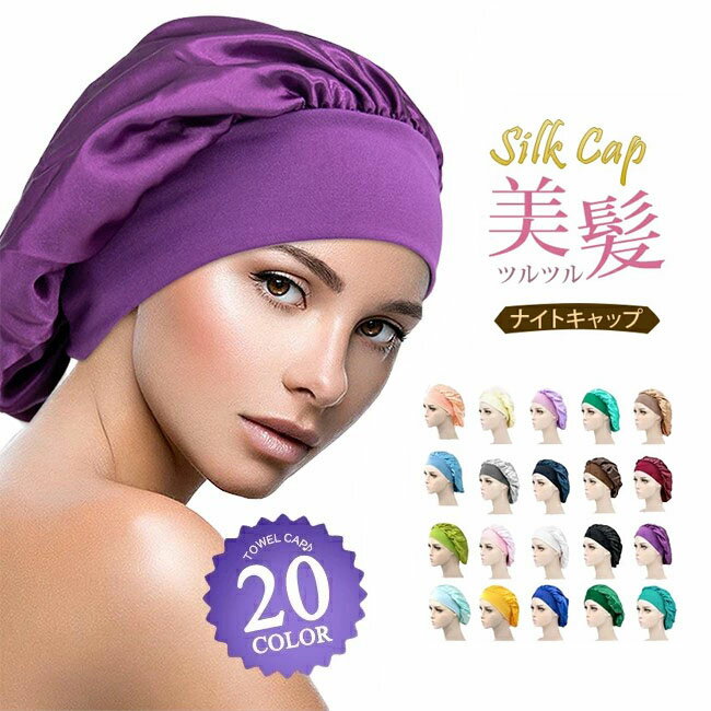 送料無料 即納 シルクナイトキャップ レディース 就寝用 ショート ミディアム ロングヘア 対応 ヘアキャップ パサつき予防 ゴム仕様 絹 ツヤ髪 おうち時間 シルクキャップ サイズ調整 ゴムバンド 髪 保湿 睡眠 就寝用