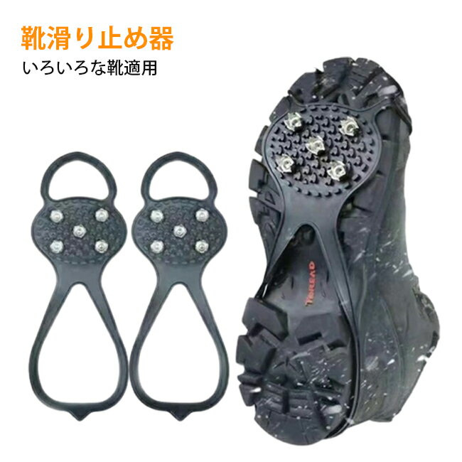 【 新品ポイン5倍！1/22 20:00~ 1/27 15:59】短納期 2024冬新作登場 2枚 氷上滑り止め靴カバー 五歯 すべり止め 雪道用 左右SET アイススパイク スノー 凍結 滑らない 雪対策 靴底 着脱式 冬 雪 氷 目立たない 登山 老人 子供