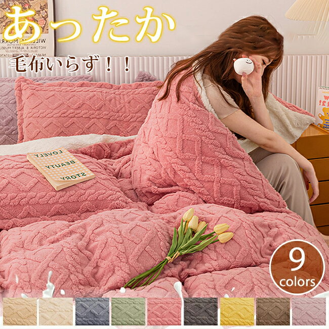 人気　送料無料 毛布 布団カバー 裏