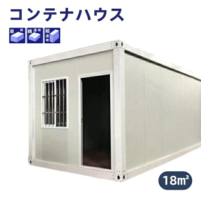 コンテナハウス 簡易ハウス 18m2 ドア付き 窓二つ 低コスト 耐火 防音 断熱 耐震 お客様組立 小屋に住..