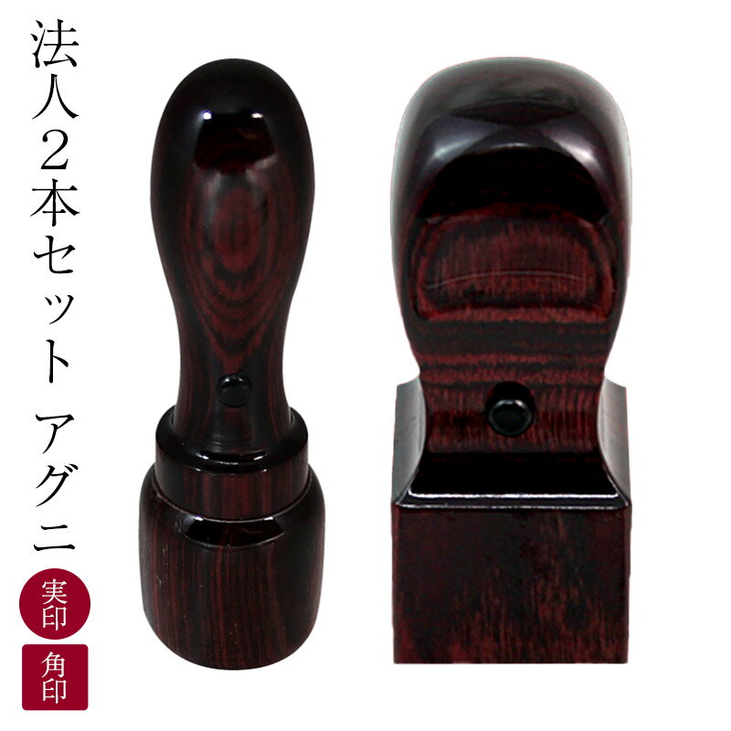 デザイン確認無料★ 電子印鑑 付き■法人 印鑑 アグニ ■ 法人 印2本セット別珍ケース付き【 天丸 ( 18mm )/ 角印 ( 24mm )】■ 実印 & ...
