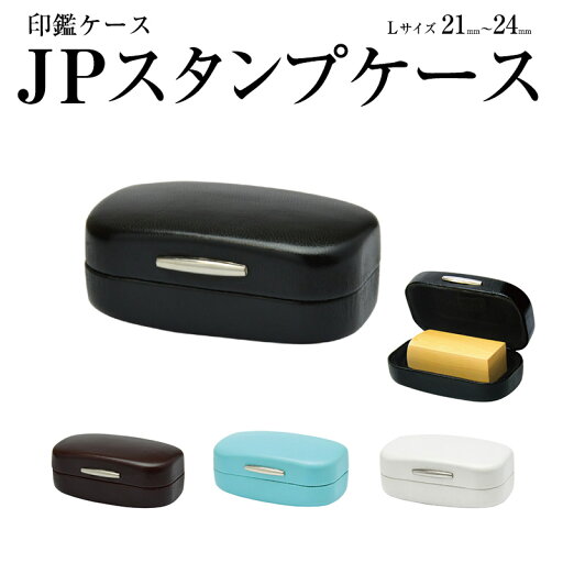 JPスタンプケース■ 角印 ・ 天丸 用 印鑑ケース ■Lサイズ:21~24mm JPスタンプケース■ 角印 ・ 天丸 用 印鑑ケース ■Lサイズ:21~24mm