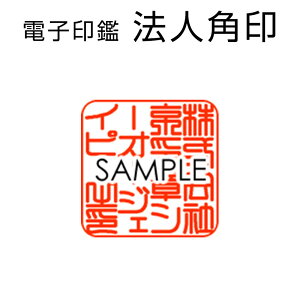 電子印鑑 法人 用 角印 ■選べる13書体 京都の印鑑メーカーが作成。 印鑑 の デザイン にこだわります。　法人 印鑑