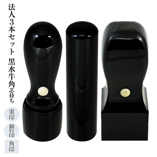 デザイン確認無料★ 電子印鑑 付き■法人 印鑑 黒水牛 芯持ち■ 法人 印 3本セット 別珍ケース付き【 天丸 ( 18mm )/ 丸棒 ( 16.5mm )/ 角印 ( 24mm )】■ 実印 & 銀行印 & 角印 ■手彫り仕上げ・12書体から 会社設立 法人設立 法人登記 ケース付 デザイン確認無料★ 電子印鑑 付き■法人 印鑑 黒水牛 芯持ち■ 法人 印 3本セット 別珍ケース付き【 天丸 ( 18mm )/ 丸棒 ( 16.5mm )/ 角印 ( 24mm )】■ 実印 & 銀行印 & 角印 ■手彫り仕上げ・12書体から 会社設立 法人設立 法人登記 ケース付