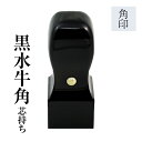 デザイン確認無料★ 電子印鑑 付き■法人 印鑑 黒水牛 芯持ち 法人 用 角印 ( 24mm )■手彫り仕上げ・13書体から 角印鑑