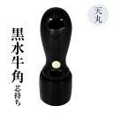 法人印鑑 黒水牛 芯持ち　天丸（16.5mm）■法人用社印・実印・銀行印■手彫り仕上げ・12書体から