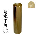 法人印鑑 蘭水牛角 中色（極上）　丸棒（18mm）■法人用社印・実印・銀行印■手彫り仕上げ・12書体から