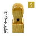 デザイン確認無料★ 電子印鑑 付き■法人 印鑑 薩摩本柘植 法人 用 角印 ( 21mm )■手彫り仕上げ・13書体から 角印鑑