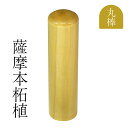デザイン確認無料★ 薩摩本柘植 丸棒 ( 16.5mm )■ 法人 用 社印 ・ 実印 ・ 銀行印 ■手彫り仕上げ・12書体から