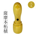 デザイン確認無料★ 法人 印鑑 薩摩本柘植 天丸 ( 18mm )■ 法人 用 社印 ・ 実印 ・ 銀行印 ■手彫り仕上げ・12書体から