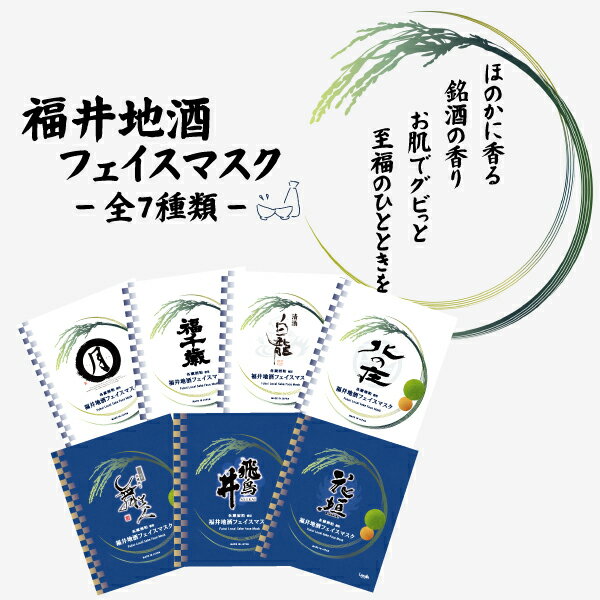 日本酒（1000円程度） 福井地酒 フェイスマスク 1枚 酒粕 福井県 日本酒 使い比べ パック お土産 花垣 白龍 北ノ庄 舞美人 福千歳 飛鳥井 月丸 個包装 粗品 販促品 ギフト ノベルティ 誕生日 プレゼント パック シートマスク フェイスパック 美容 大容量 保湿 美容液 ネコポス 送料無料