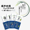 福井地酒 フェイスマスク 10枚セット 酒粕 福井県 日本酒 使い比べ パック お土産 花垣 白龍 北ノ庄 舞美人 福千歳 飛鳥井 月丸 個包装 粗品 販促品 ギフト ノベルティ 誕生日 プレゼント パック シートマスク フェイスパック 美容 大容量 保湿 美容液 ネコポス 送料無料