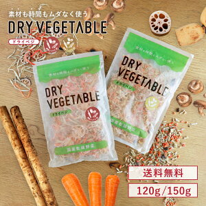 【最大600円オフクーポン】 ＼ドライベジ シリーズ累計60,000袋突破／ 国産 120g 根菜ミックス150g しいたけ入り根菜ミックス 乾燥野菜 カット野菜 根菜 ごぼう 蓮根 レンコン にんじん 人参 しいたけ 椎茸 手軽 簡単 時短 長期保存 保存食 非常食 具だくさん みそ汁の具