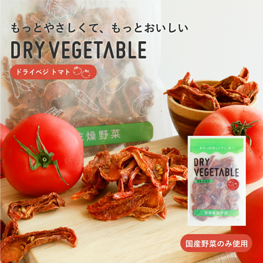 もっとカラダにやさしくて、もっとおいしい。 乾燥野菜を食卓へ。 やさいを手軽に。よくばり野菜生活。 もっと野菜を楽しみたい。もっと安心できる野菜を手軽に摂りたい。 そんな想いから"野菜だけ"にこだわった乾燥野菜が誕生。 野菜本来の味やうまみにこだわり、野菜のみを使用。 お子様からご年配の方まで安心しておいしく食べられる乾燥野菜を作りました。 通常のDRYVEGETABLEより、さらに野菜や生産方法にこだわり、より安心と調理しやすさにこだわりました。 すべて九州産の野菜を使用。 ブドウ糖、保存料や香料などの添加物はなし。 忙しい毎日も、健康も。支えるのは日々の食卓です。 ・カット不要。使いたい分だけ。 ・お湯で戻して使える ・生ごみ×、下処理×で手間が省ける ・野菜のみ。食品添加物不使用 ポイント 1.熊本産のとれたて新鮮 規格外トマトを使用 熊本の農園や農家さんと連携して素材本来のおいしさにこだわったトマトを使用しています。 新鮮なトマトの旨みをそのまま濃縮。 トマト特有の旨みが乾燥加工を施すことで、じっくりぎゅっと濃縮。 ミネラル分が豊富な土壌で育てられたトマトが、料理の旨みをグッと引き上げてくれます。 規格外のトマトとは？ 形やキズなどを理由にそのまま捨ててしまうトマトを使用。 新鮮なうちに乾燥させ、品質はそのまま、味は美味しく楽しんでいただける商品に。 トマトにはうれしい栄養もいっぱい！ 2.野菜のみへのこだわり。国産、国内工場での製造 食品添加物、ブドウ糖不使用。 そのため多少割れやすいですが、小さなお子様から高齢者の方まで安心して美味しくお召し上がりいただけます。 3.いつでも好きな時に、野菜たっぷりの一品を。 お湯をかけて約15分～25分。 使いたい分をたっぷりのお湯で戻すだけで使えるから、忙しい日や料理が手間だなと感じる日におすすめです。 硬さが気になる方におすすめ。水から煮て戻して調理。 ゆで汁・戻し汁にはトマトの出汁たっぷり。 そのままスープにしたり、パスタやアクアパッツァなどにもおすすめ。 4.大きく広がり、食感もしっかり。食べ応えじゅうぶん。 くし切りトマトをそのまま乾燥させました。 そのため大きく広がり、食感もしっかりそのまま料理しても、食べ応えじゅうぶん。 常温で保存可能。アウトドアや保存食に。 環境にも、食品にもやさしいパッケージを採用しています。 商品スペック 商品名 DRYVEGETABLE トマト 名称 乾燥野菜 原材料名 トマト（国産） 内容量 80g 保存方法 直射日光、高温多湿を避けて、冷暗所で保存してください。 本製品工場では、キウイフルーツを含む製品を生産しております。 賞味期限 2024年12月18日 栄養成分（100gあたり） エネルギー 331kcal、タンパク質 11.3g、脂質 4.6g、炭水化物 72.9g、食塩相当量 0.21g 販売元 株式会社エル・ローズ ■こんな物を探している方にご利用されています■ 干し野菜 GREEN BASE ドライベジシリーズ 野菜 旨み 甘み 濃縮 国産野菜 お野菜 たっぷり ランキング 1位 第一位 カット野菜 部門 洋風 和風 中華 ミックス タイプ 2種類 お悩み 料理 億劫 めんどくさい 野菜不足 お手軽 摂取 生野菜 腐る 余る カット 下処理 不要 長期保存 可能 6ヶ月 九州産 美味しい 安全 自然の味 栄養 素材 そのまま 風味 触感 うまみ ビタミン カルシウム キャベジン 胃にやさしい βカロテン 負けない ナイスエイジング 健康 カリウム イソチオシアネート 美肌 効果 食物繊維 整腸作用 バランス めぐり スムーズ 血栓予防 硫化アリル 殺菌作用 抗酸化作用 アリシン ケルセチン カリウム 栄養素 辛味 消化 促進 酵素 ほうれん草 鉄 葉酸 簡単調理 いれるだけ サラダ おひたし お湯で戻す シャキシャキ 歯ごたえ スープ 味噌汁の具 おみそ汁の具 焼きそば アウトドア キャンプ 1人暮らし 仕送り 栄養補給 管理栄養士 監修 アレンジ 時短 コールスロー マリネ カップラーメン インスタント麺 食品 ベジタブル 非常食 備蓄 お歳暮 お土産 無添加 調理不要 災害時 食料 登山 フリーズドライ チャック付き みそ汁の具 ポイント消化 グルメ 乾物 防災食品 大容量 甘い 皮むき不要 片付け不要 ボイル不要 常温保存 ゴミ捨て不要 浅漬け エアーズドライ 色合い オムレツ お好み焼き ラッピング 父の日 母の日 敬老の日 還暦 誕生日 ギフト 子ども 子供 親 父 母 祖父 祖母 大人 プレゼント 贈り物 贈物 記念日 母の日 敬老の日 男性 女性 おすすめ gift 健康 美容 男女兼用 ユニセックス 新発売 送料無料 送料0円 ネコポス 宅配便 送料無し ランキング 口コミ レビュー 感想 評判 人気 ポイント 最安値 お買い得 離乳食 赤ちゃん おじいちゃん おばあちゃん 老後 りにゅうしょく 一歳 1歳 SNSで話題 ナチュラル 食塩不使用 天然 補給 オートミール ローリングストックドライベジ トマト ＼大人気　ドライベジシリーズはこちら！／ ～ブドウ糖不使用シリーズはこちら！～ ＼業務用1kgが登場！／ ※組み合わせはご自由にお選びいただけます。 ※クーポンの有効期限、対象ドライベジは取得ページにてご確認ください。 ＼そのほかおすすめ商品はこちら／ ＼LINEはじめました！お得なクーポン配布中／