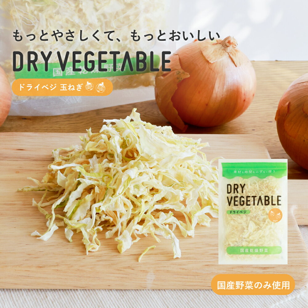 国産 ドライベジ 玉ねぎ 乾燥野菜 無添加 カット野菜 手軽 簡単 便利 時短 料理 長期保存 保存食 非常食 熊本 九州産 アウトドア 一人暮らし 具だくさん 大容量 コスパ 漬物 味噌汁の具 フリーズドライ マリネ