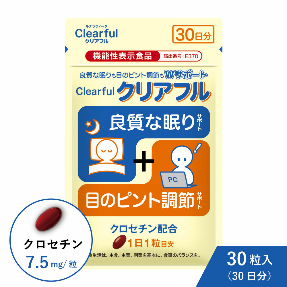 【公式】 1袋 クリアフル クロセチン クチナシ由来 機能性表示食品 30粒 睡眠 アイケア サプリ 良質な眠り ぐっすり 目 ピント調節 眠気 疲労感 眼精疲労 目の調節機能低下 機能性関与成分 スマホ PC パソコン 携帯 ブルーライト 中途覚醒 睡眠サプリ 老眼