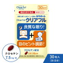 【公式】 1袋 クリアフル クロセチン クチナシ由来 機能性表示食品 30粒 睡眠 アイケア サプリ 良質な眠り ぐっすり 目 ピント調節 眠気 疲労感 眼精疲労 目の調節機能低下 機能性関与成分 スマホ PC パソコン 携帯 ブルーライト 中途覚醒 睡眠サプリ 老眼