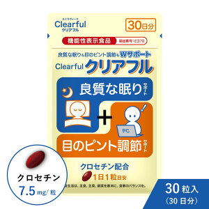 【公式】 1袋 クリアフル クロセチン クチナシ由来 機能性表示食品 30粒 睡眠 アイケア サプリ 良質な眠り ぐっすり 目 ピント調節 眠気 疲労感 眼精疲労 目の調節機能低下 機能性関与成分 スマホ PC パソコン 携帯 ブルーライト 中途覚醒 睡眠サプリ 老眼