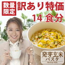 訳あり商品 「 スリムトビラ 発芽玄米パスタ 14食分 」 置き換え ダイエット パスタ グルテンフリー 置き換えダイエット ダイエット食品 ダイエットフード 低カロリー 酵素 ダイエットパスタ 雑炊 低糖質 ローカロリー 低カロリー 麺 プチ断食