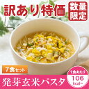 訳あり商品 「 スリムトビラ 発芽玄米パスタ 7食分 」 置き換え ダイエット パスタ 置き換えダイエット ダイエット食品 ダイエットフード 低カロリー 酵素 ダイエットパスタ 雑炊 低糖質 ローカロリー 低カロリー 麺 プチ断食 おやつ お菓子 満腹 10P07Feb16