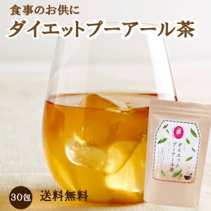 ダイエットプーアール茶 30包 ゼロカロリー ティーバッグ スッキリ お茶 糖質 脂肪 脂質 カロリー ドリンク ダイエットサポート 減量サポート 黒烏龍茶 黒ウーロン茶 ゴボウ茶 ごぼう茶 黒大豆茶 黒豆茶 脂対策 混合茶 ブレンド 香ばしい 飲みやすい 水分補給 美味しい