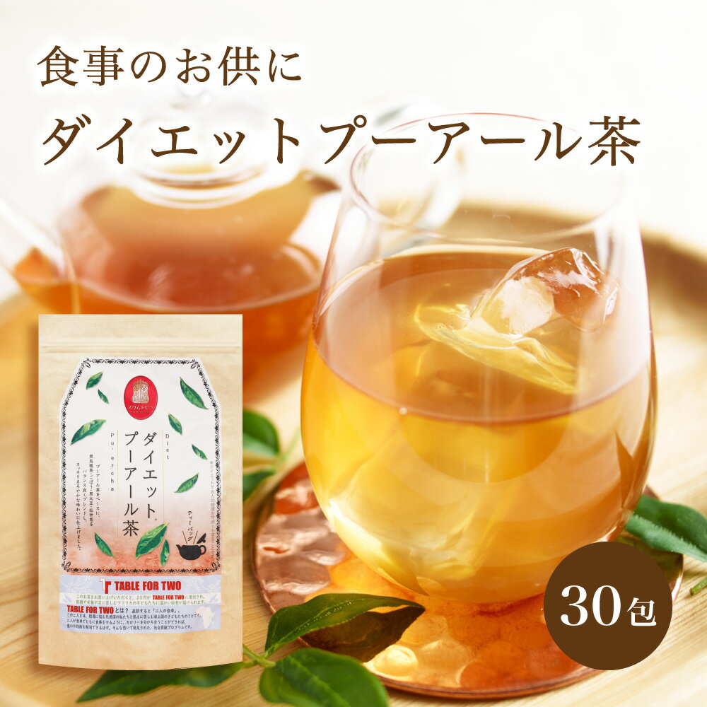 ダイエットプーアール茶 公式 30包 