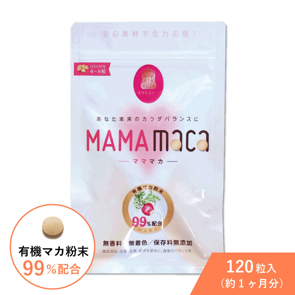 マカ 約1ヶ月分 120粒 サプリ サプリメント マママカ 粒 錠剤 有機 maca 粉末 99%配合 1日分 たっぷり 1188mg オーガニック GMP認定工場 乱れ 多忙 更年 元気 子育て中 夫婦 栄養 健康 美容 活力 無香料 無着色 保存料無添加